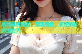蘑菇视频免费：无限观看，尽享精彩影视世界