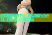 蘑菇视频色板下载，轻松获取独特色彩，打造个性化视频风格