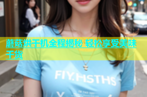 蘑菇烘干机全程揭秘 轻松享受美味干货