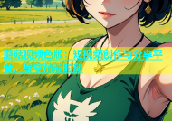 蘑菇视频色版：短视频创作与分享平台，尽享精彩时刻