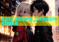 探索无广告高清影视，尽享蘑菇视频的无限乐趣
