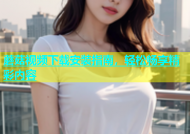 蘑菇视频下载安装指南，轻松畅享精彩内容