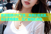 蘑菇视频APP下载：海量影视资源，高清流畅播放，无广告观影体验