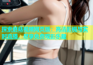 探索蘑菇视频网页版：高清影视与实时直播，尽享免费观影乐趣