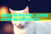 韩国演艺圈悲惨事件揭秘：蘑菇视频带你探索旅行与娱乐的新高度
