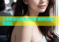 儿童蘑菇头剪发大变身 趣味时刻不容错过