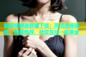 蘑菇视频最新版下载：高清流畅播放、智能推荐、社交互动一应俱全