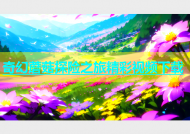 奇幻蘑菇探险之旅精彩视频下载