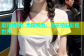 蘑菇视频：无限观看，尽享精彩影视世界
