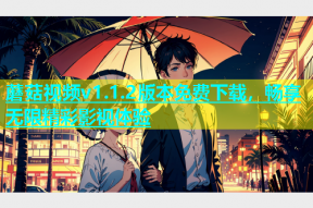 蘑菇视频v1.1.2版本免费下载，畅享无限精彩影视体验