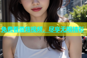 免费看蘑菇视频，尽享无限精彩