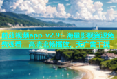 蘑菇视频app v2.9：海量影视资源免费观看，高清流畅播放，无广告干扰