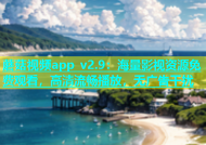 蘑菇视频app v2.9：海量影视资源免费观看，高清流畅播放，无广告干扰