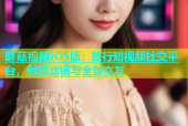 蘑菇视频iOS版：旅行短视频社交平台，创意滤镜与全球交友