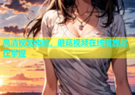 高清视觉体验，蘑菇视频在线播放尽在掌握