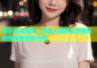 畅享高清视频，绿巨人视频让你随时随地观看精彩内容