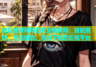 蘑菇视频妈妈的职业驰策网：智能推荐、高清播放、离线下载的影视平台