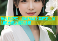 每天看20次，蘑菇视频下载神器，随时随地畅享精彩视频