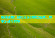 蘑菇视频：轻松分享创意短视频，尽享乐趣与灵感