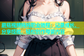 蘑菇视频妈妈职业驰程：记录成长，分享经验，轻松创作母婴内容