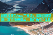 蘑菇视频色App苹果版：海量影视资源，高清流畅播放，无广告VIP体验