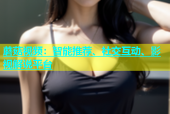 蘑菇视频：智能推荐、社交互动、影视解说平台