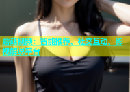 蘑菇视频：智能推荐、社交互动、影视解说平台