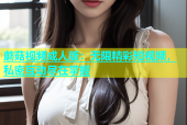 蘑菇视频成人版：无限精彩短视频，私密互动尽在掌握