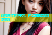 蘑菇视频下载安装，轻松获取海量影视资源
