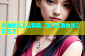 蘑菇视频下载安装，轻松获取海量影视资源