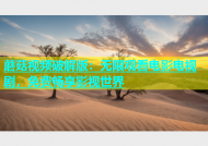 蘑菇视频破解版：无限观看电影电视剧，免费畅享影视世界