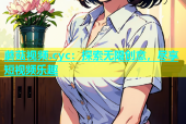 蘑菇视频.cyc：探索无限创意，尽享短视频乐趣
