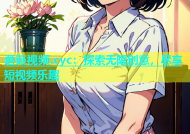 蘑菇视频.cyc：探索无限创意，尽享短视频乐趣