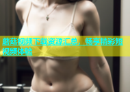 蘑菇视频下载资源汇总，畅享精彩短视频体验
