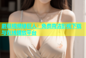 蘑菇视频绿巨人：免费高清影视下载与在线播放平台
