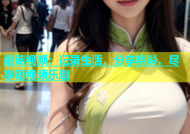 蘑菇视频：记录生活，分享精彩，尽享短视频乐趣