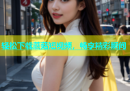 轻松下载蘑菇短视频，畅享精彩瞬间