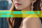 蘑菇视频：智能推荐、社交互动、影视解说平台