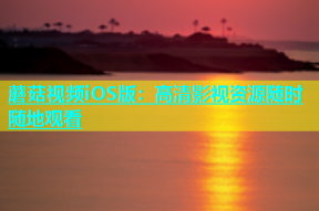 蘑菇视频iOS版：高清影视资源随时随地观看
