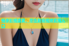 畅享影视盛宴，尽在蘑菇视频官网入口