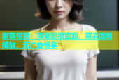 蘑菇视频：海量影视资源，高清流畅播放，无广告畅享