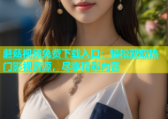 蘑菇视频免费下载入口：轻松获取热门影视资源，尽享精彩内容