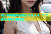 蘑菇视频在线完整版观看平台：无广告高清电影随时看