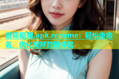 蘑菇视频.apk.rename：轻松重命名，优化视频管理体验