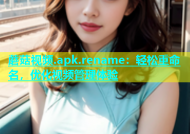 蘑菇视频.apk.rename：轻松重命名，优化视频管理体验