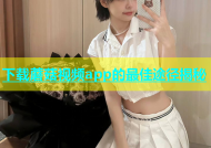 下载蘑菇视频app的最佳途径揭秘