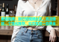 蘑菇视频：旅行短视频社区，高清播放，个性化推荐，社交互动一应俱全