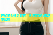 轻松学会椒盐蘑菇，快速美味的家常菜教程