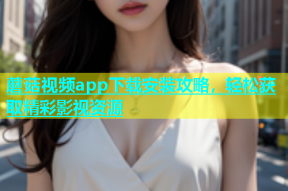 蘑菇视频app下载安装攻略，轻松获取精彩影视资源