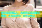 蘑菇视频绿巨人：免费高清视频随点随播，丰富资源无广告无需登录